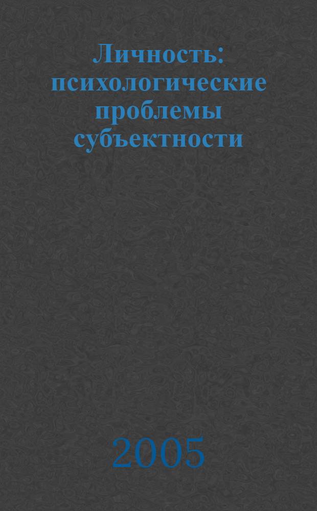 Личность: психологические проблемы субъектности : сборник научных статей : по материалам Всероссийской научно-практической конференции "Психологическое здоровье и психологическая культура в образовании", 30-31 мая, 2005 г., г. Барнаул и исследований, выполненных в Алтайском университете и защищенных как кандидатские диссертации