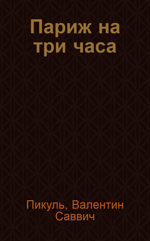 Париж на три часа : роман