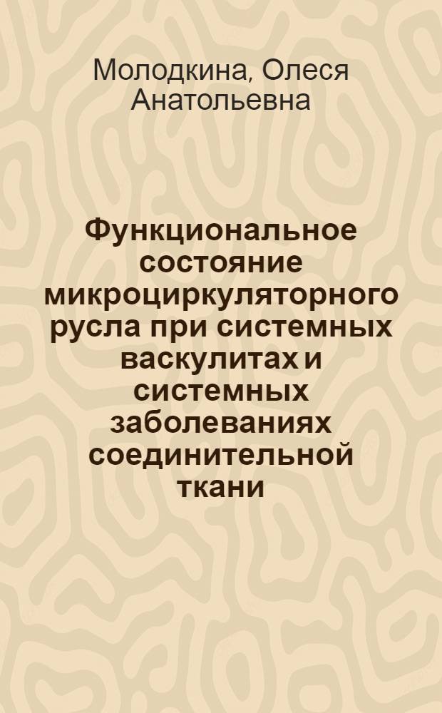 Функциональное состояние микроциркуляторного русла при системных васкулитах и системных заболеваниях соединительной ткани : автореф. дис. на соиск. учен. степ. к.м.н. : спец. 14.00.39