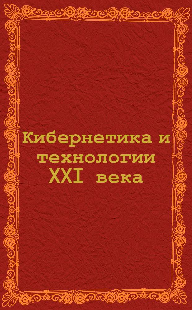 Кибернетика и технологии XXI века : V Международная научно-техническая конференция, 12-13 мая 2004 года, Воронеж, Россия