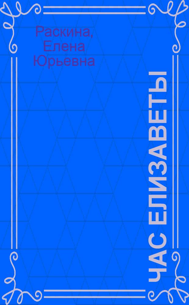 Час Елизаветы