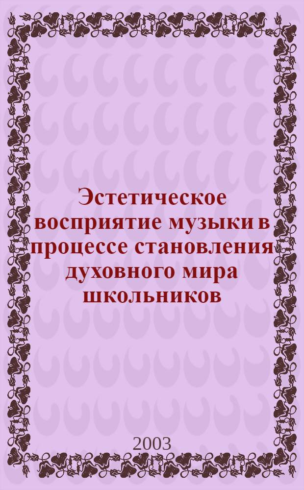 Эстетическое восприятие музыки в процессе становления духовного мира школьников : автореф. дис. на соиск. учен. степ. к.п.н. : спец. 13.00.01