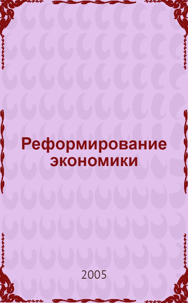 Реформирование экономики: проблемы и решения. Ч. 1