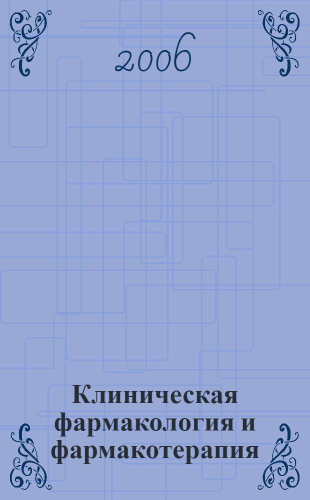 Клиническая фармакология и фармакотерапия : учеб. для студентов мед. вузов