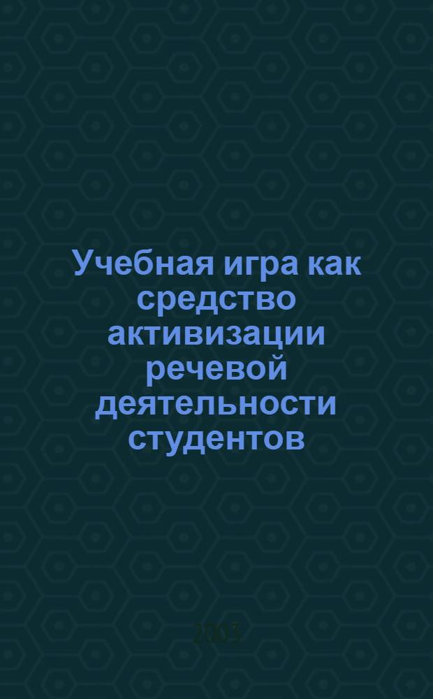Учебная игра как средство активизации речевой деятельности студентов : автореф. дис. на соиск. учен. степ. к.п.н. : спец. 13.00.01