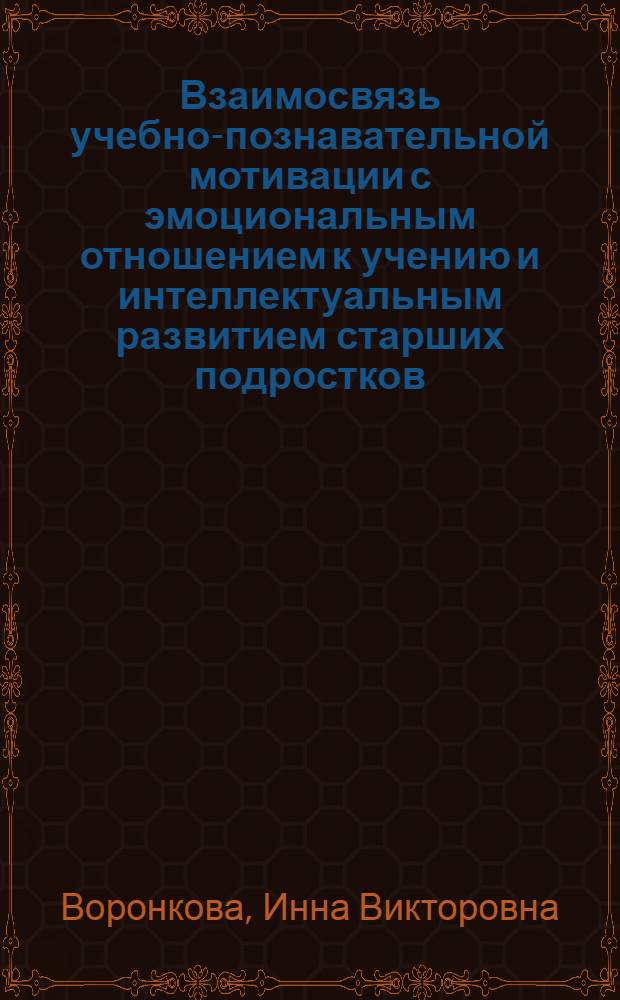 Взаимосвязь учебно-познавательной мотивации с эмоциональным отношением к учению и интеллектуальным развитием старших подростков (на примере развивающего и традиционного образования) : автореф. дис. на соиск. учен. степ. канд. психол. наук : специальность 19.00.13 <Психология развития, акмеология> ; специальность 19.00.07 <Пед. психология>