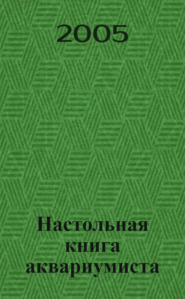 Настольная книга аквариумиста