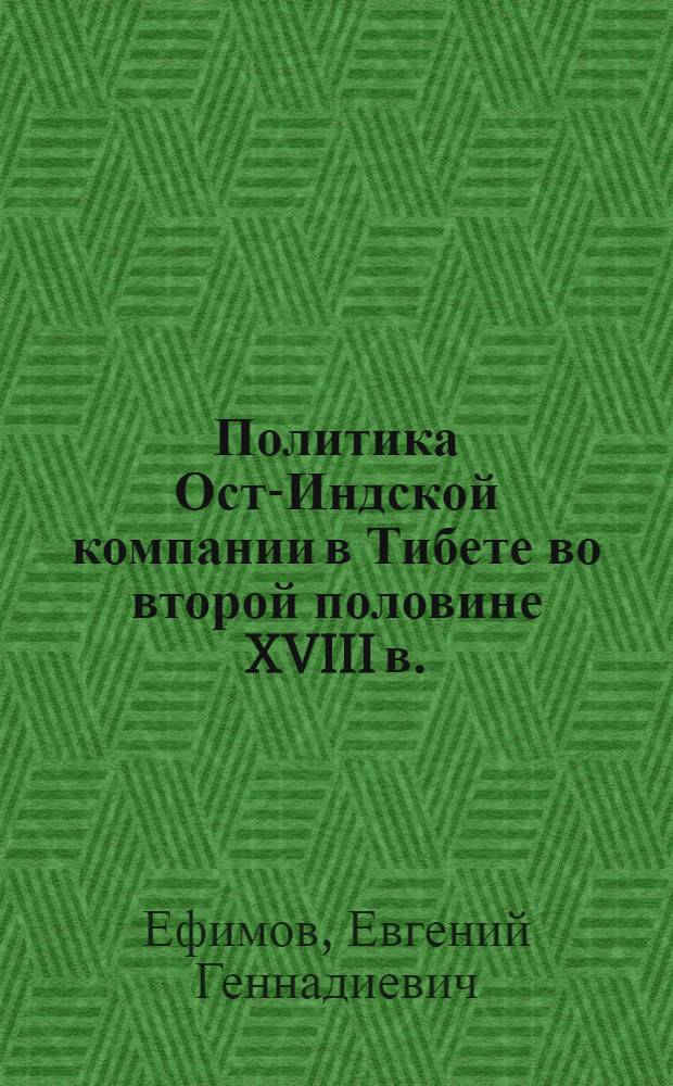 Политика Ост-Индской компании в Тибете во второй половине XVIII в. : автореф. дис. на соиск. учен. степ. к.ист.н. : спец. 07.00.03