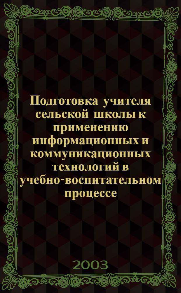 Подготовка учителя сельской школы к применению информационных и коммуникационных технологий в учебно-воспитательном процессе (на примере курса информатики) : автореф. дис. на соиск. учен. степ. к.п.н. : спец. 13.00.02