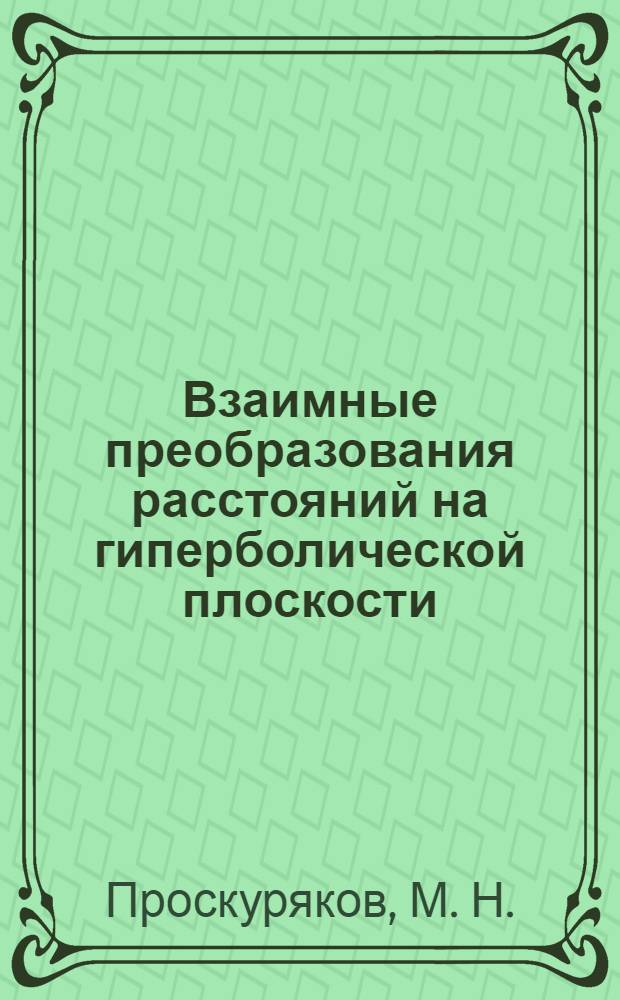Взаимные преобразования расстояний на гиперболической плоскости