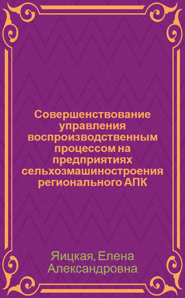 Совершенствование управления воспроизводственным процессом на предприятиях сельхозмашиностроения регионального АПК : (на примере Кабардино-Балкарской республики) : автореф. дис. на соиск. учен. степ. к.э.н. : спец. 08.00.05