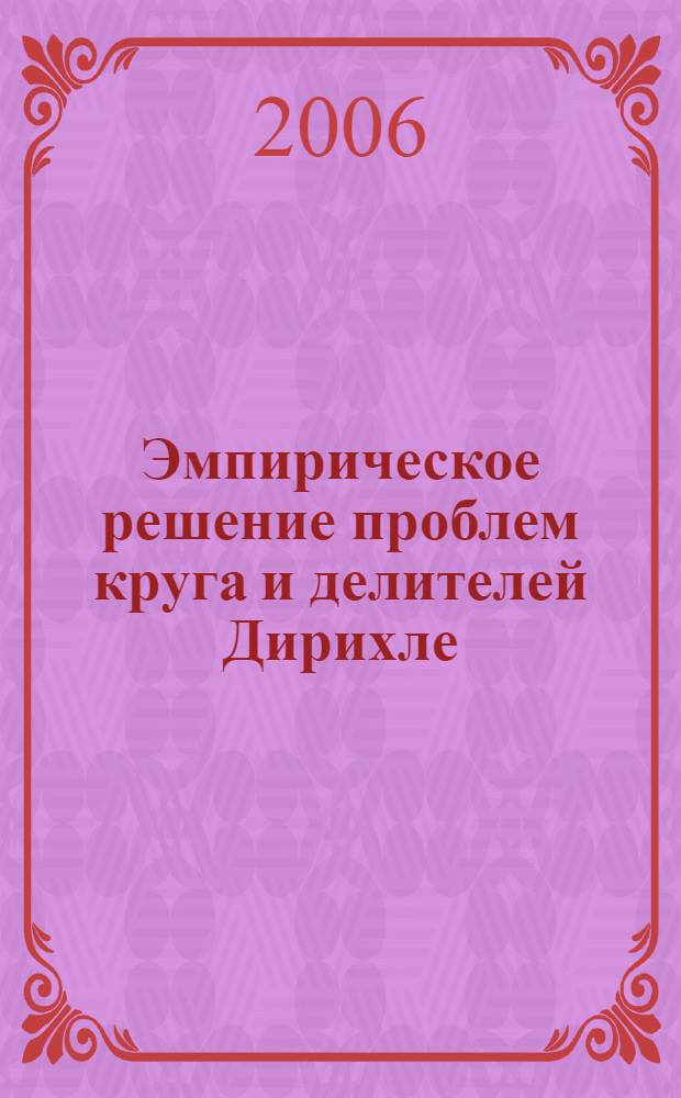 Эмпирическое решение проблем круга и делителей Дирихле