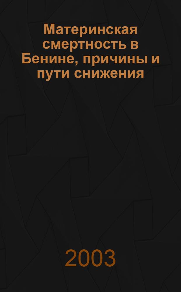 Материнская смертность в Бенине, причины и пути снижения : автореф. дис. на соиск. учен. степ. к.м.н. : спец. 14.00.01