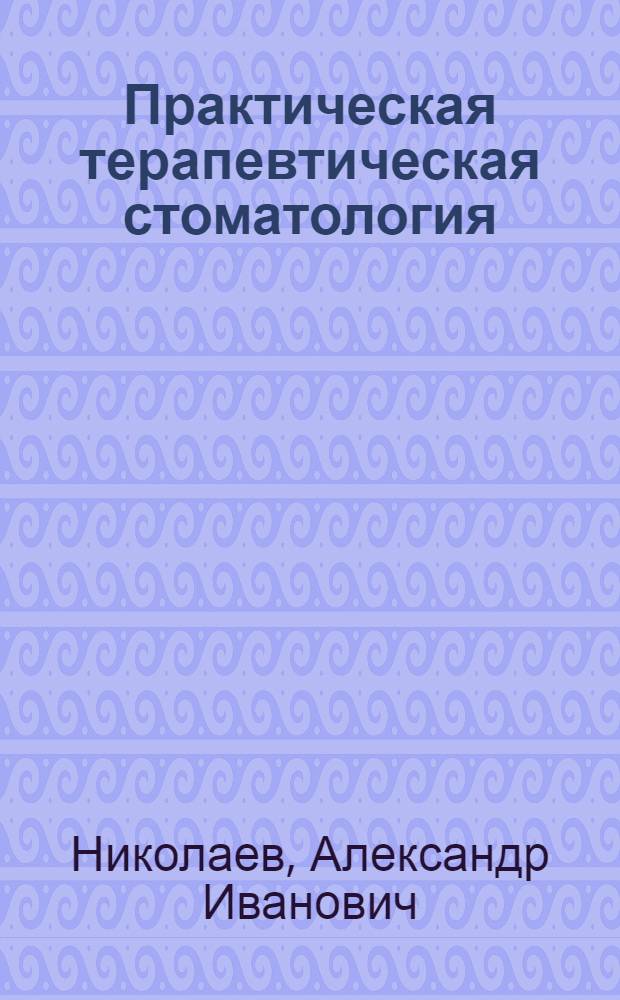 Практическая терапевтическая стоматология : учебное пособие для системы послевузовского профессионального образования врачей-стоматологов