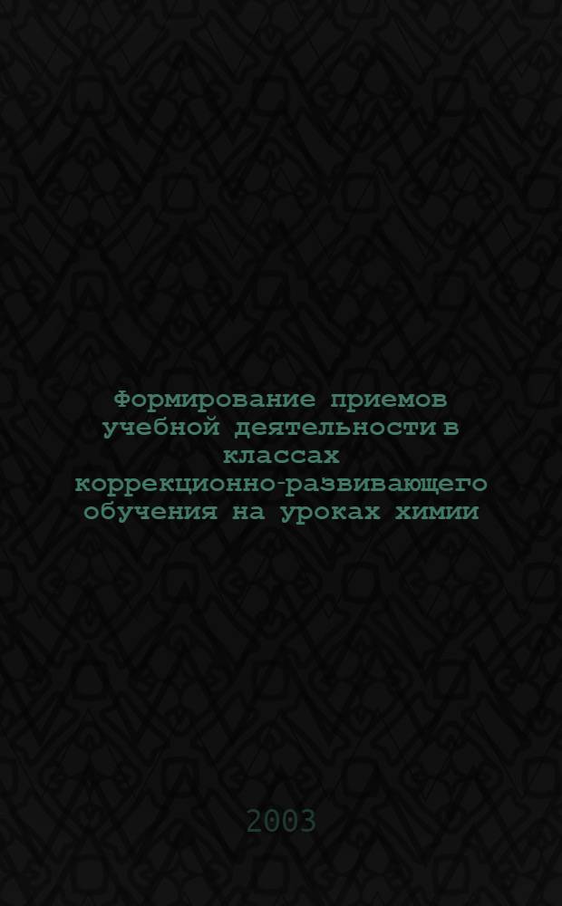 Формирование приемов учебной деятельности в классах коррекционно-развивающего обучения на уроках химии : автореф. дис. на соиск. учен. степ. к.п.н. : спец. 13.00.02