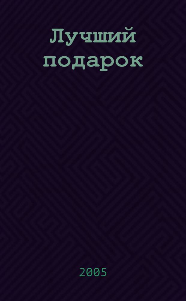 Лучший подарок : книжка-игрушка : для дошкольного возраста