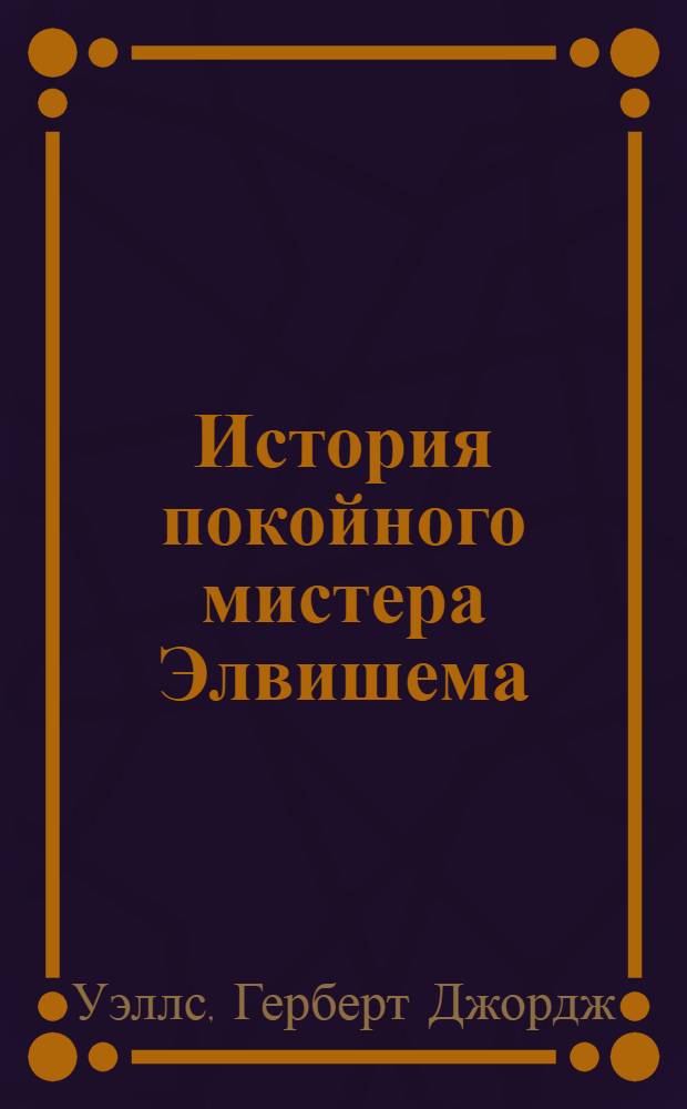История покойного мистера Элвишема; Первые люди на Луне / Герберт Уэллс; читают Влад Копп, Евгений Кочергин; звуковое сопровождение: DJ Incognito; Совместный проект Говорящая еКнига & Модель Для Сборки