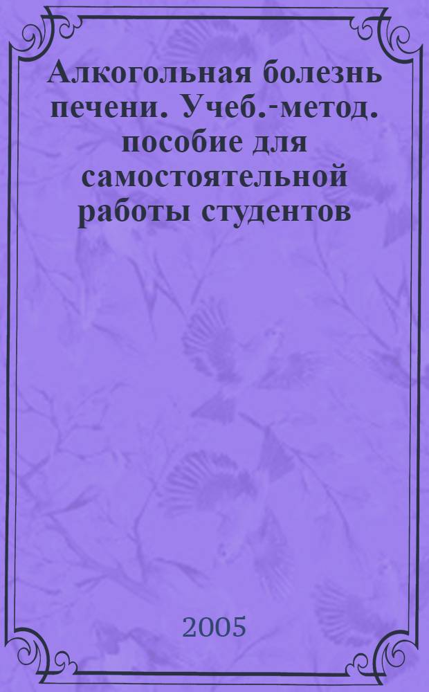 Алкогольная болезнь печени. Учеб.-метод. пособие для самостоятельной работы студентов