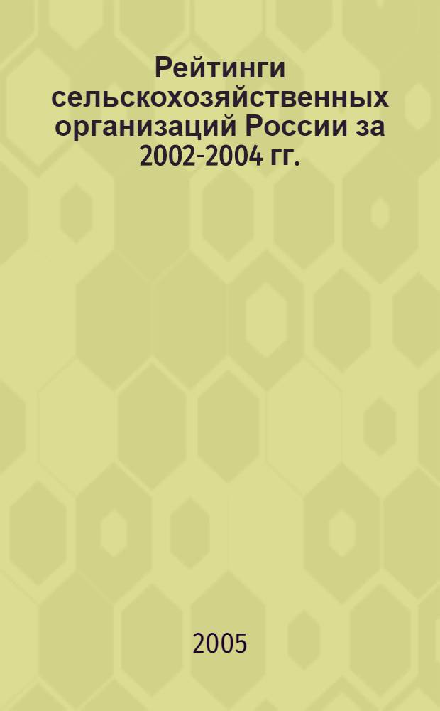 Рейтинги сельскохозяйственных организаций России за 2002-2004 гг.