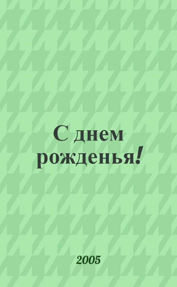 С днем рожденья! : книжка-игрушка : для дошкольного возраста