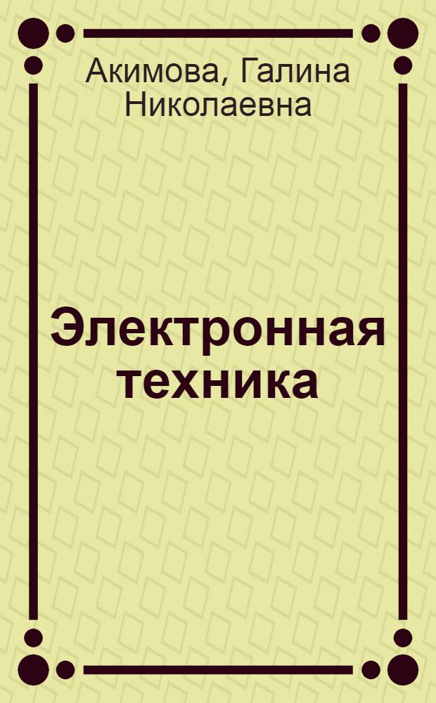 Электронная техника : учебное пособие для студентов техникумов и колледжей железнодорожного траспорта