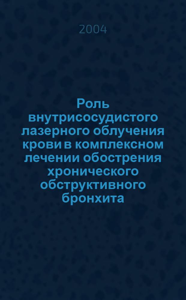 Роль внутрисосудистого лазерного облучения крови в комплексном лечении обострения хронического обструктивного бронхита : автореф. дис. на соиск. учен. степ. к.мед.н. : спец. 14.00.05