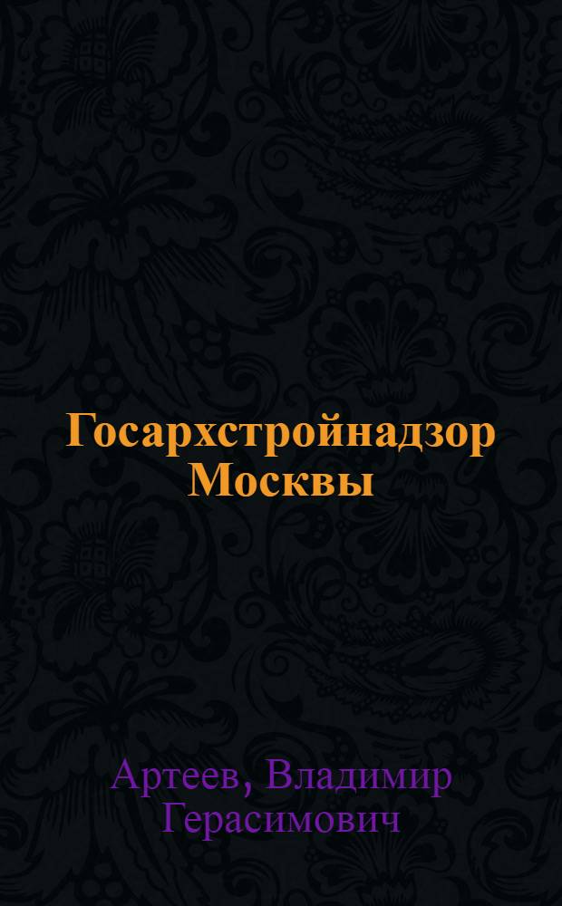 Госархстройнадзор Москвы : история и современность