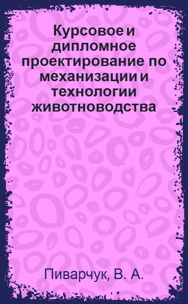 Курсовое и дипломное проектирование по механизации и технологии животноводства