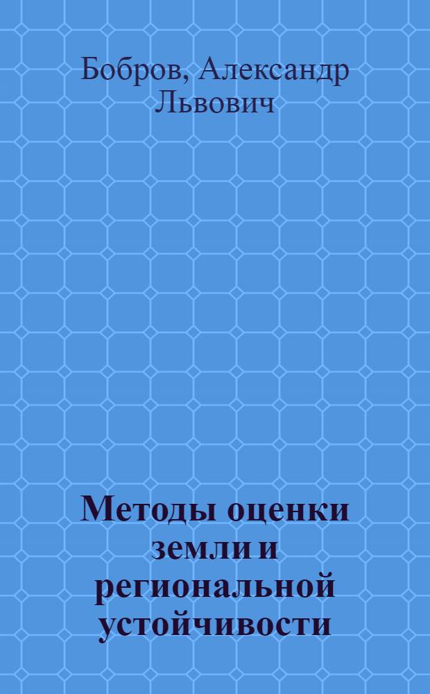 Методы оценки земли и региональной устойчивости