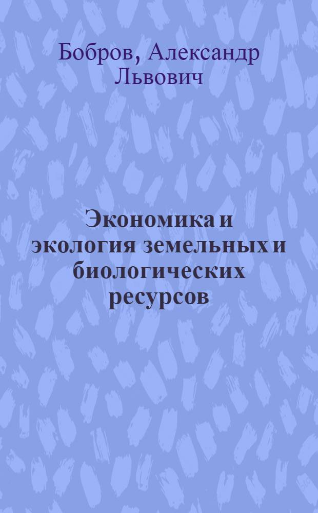 Экономика и экология земельных и биологических ресурсов : (учебное пособие)