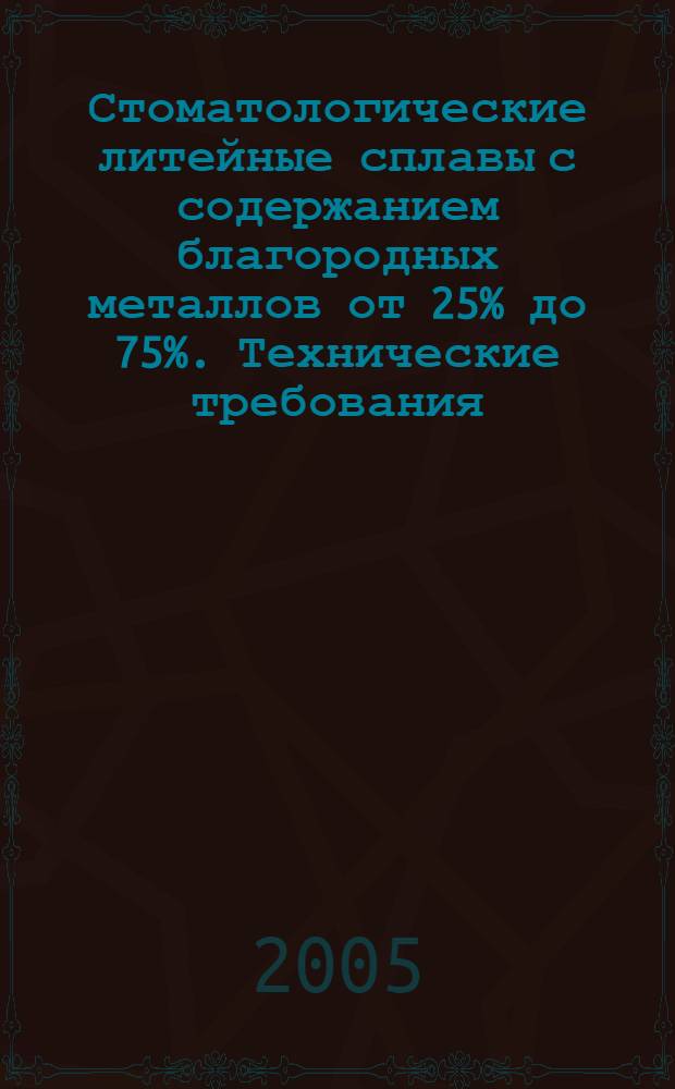 Стоматологические литейные сплавы с содержанием благородных металлов от 25% до 75%. Технические требования. Методы испытаний