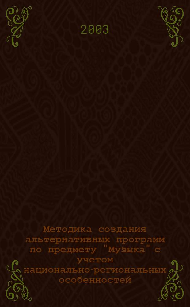 Методика создания альтернативных программ по предмету "Музыка" с учетом национально-региональных особенностей : автореф. дис. на соиск. учен. степ. к.п.н. : спец. 13.00.02