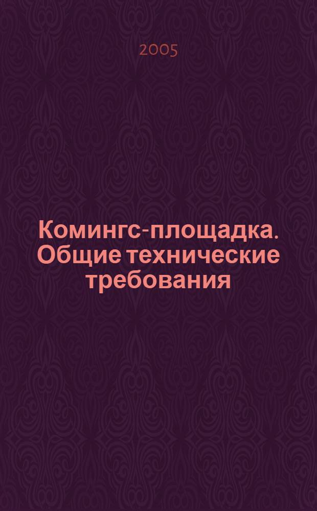 Комингс-площадка. Общие технические требования