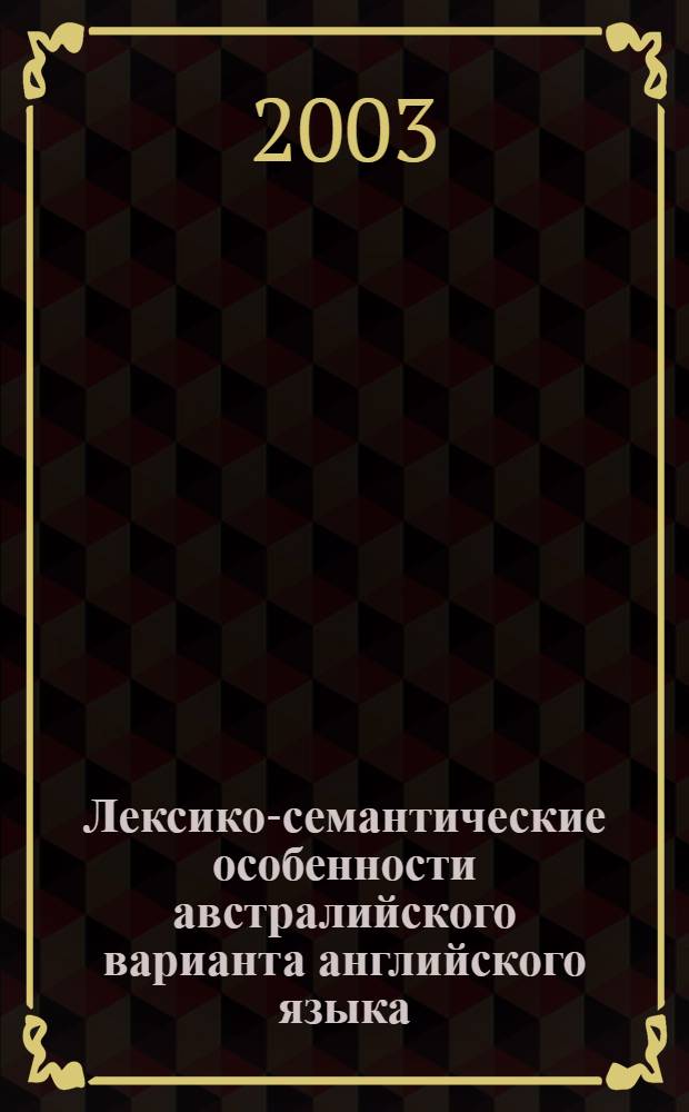 Лексико-семантические особенности австралийского варианта английского языка: (на материале австралийской поэзии) : автореф. дис. на соиск. учен. степ. к.филол.н. : спец. 10.02.04