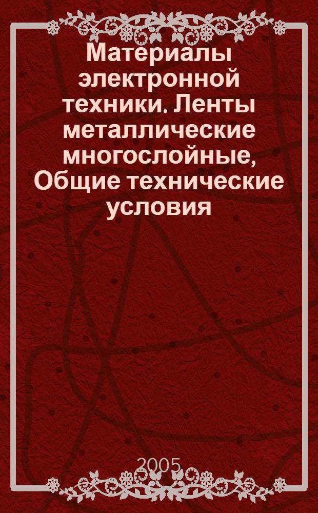 Материалы электронной техники. Ленты металлические многослойные, Общие технические условия