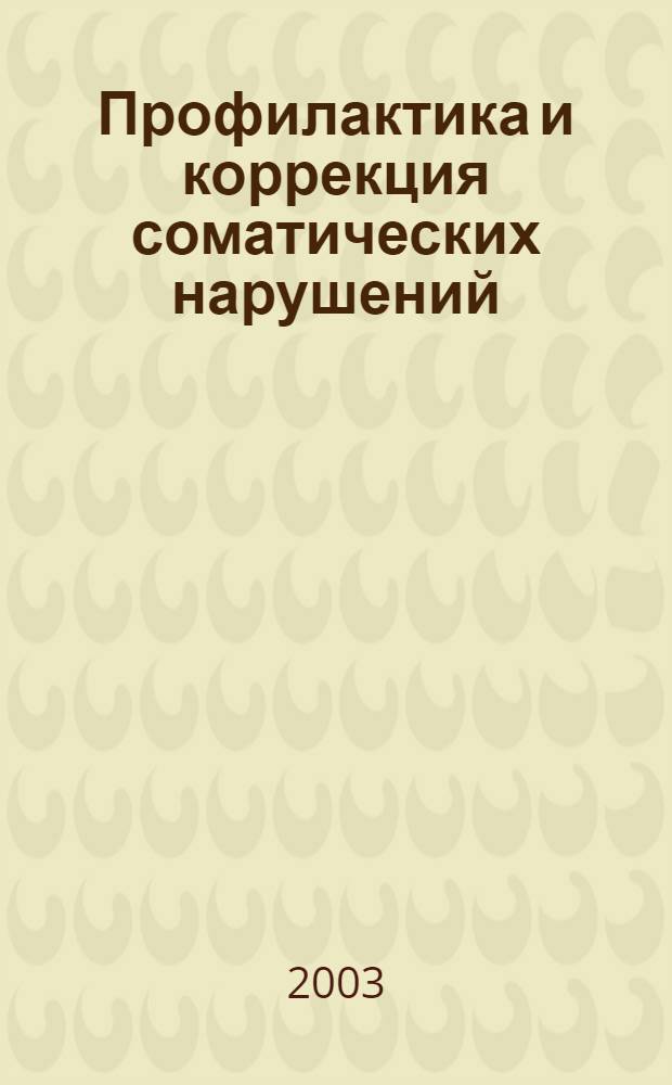 Профилактика и коррекция соматических нарушений (плоскостопия и осанки) средствами физической культуры в санаторно-курортных условиях : автореф. дис. на соиск. учен. степ. к.п.н. : спец. 13.00.04