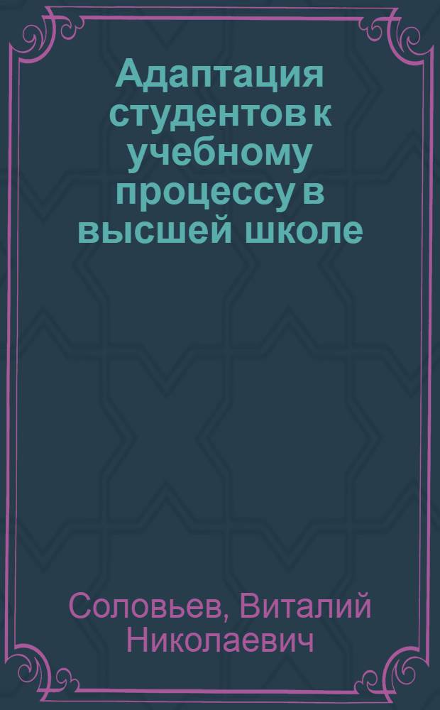 Адаптация студентов к учебному процессу в высшей школе : автореф. дис. на соиск. учен. степ. к.п.н. : спец. 13.00.01