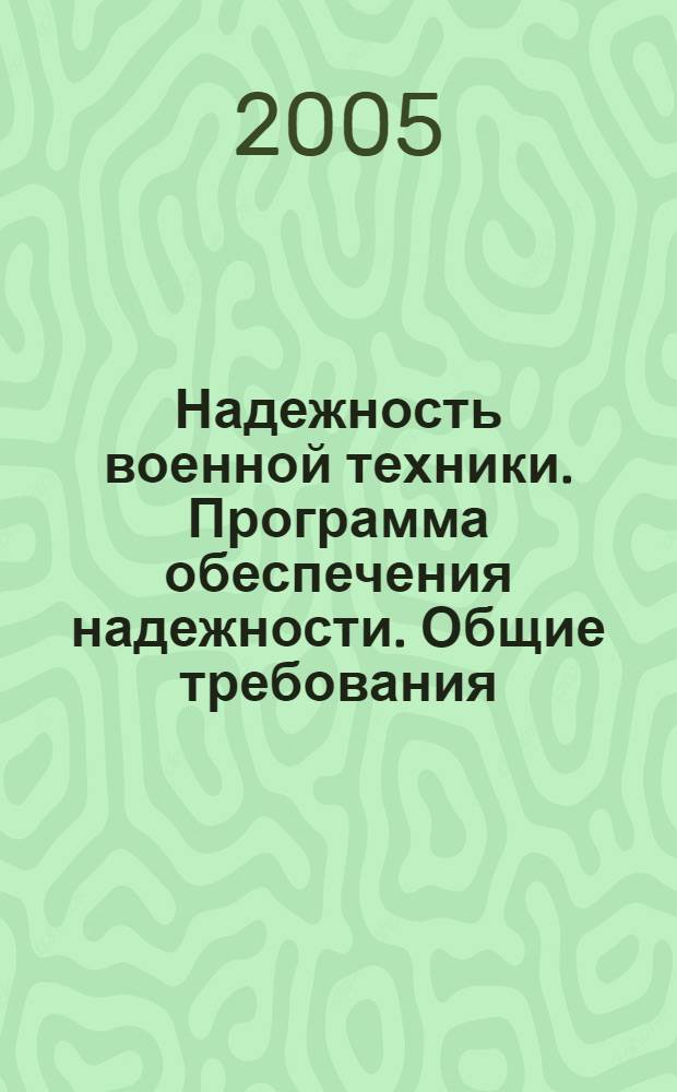 Надежность военной техники. Программа обеспечения надежности. Общие требования