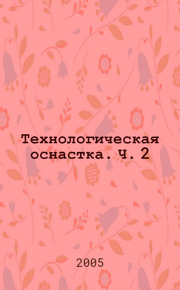 Технологическая оснастка. Ч. 2