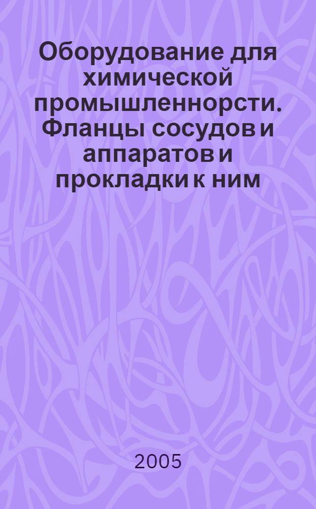 Оборудование для химической промышленнорсти. Фланцы сосудов и аппаратов и прокладки к ним : конструкция и размеры, технические требования