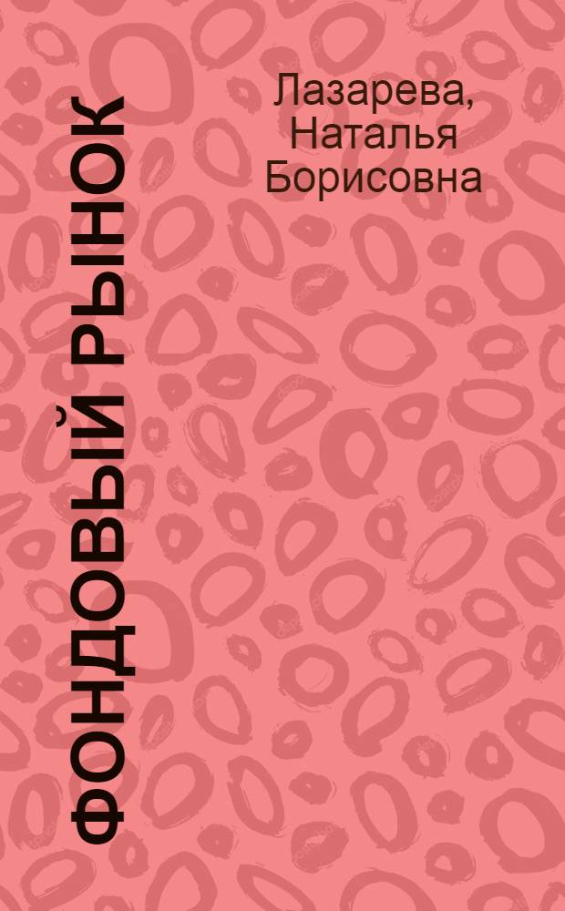 Фондовый рынок: вопросы методологии и теории : автореф. дис. на соиск. учен. степ. канд. экон. наук : специальность 08.00.01 <Экон. теория>