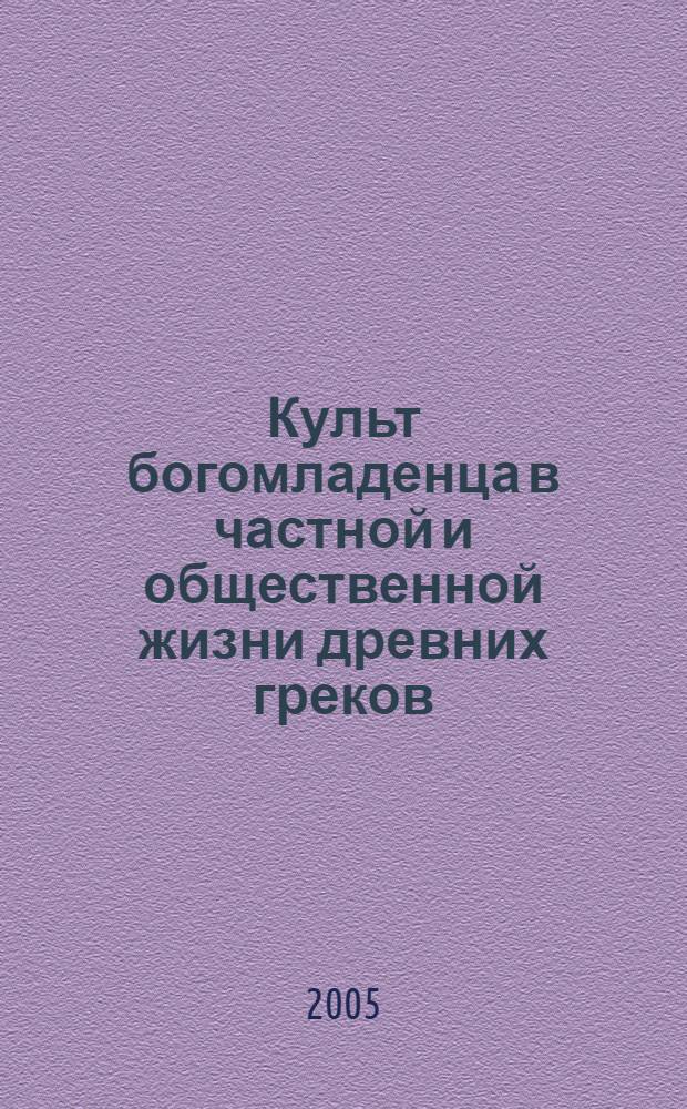 Культ богомладенца в частной и общественной жизни древних греков : автореф. дис. на соиск. учен. степ. канд. ист. наук : специальность 07.00.03 <Всеобщ. история>