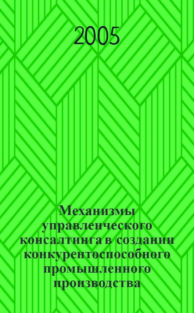 Механизмы управленческого консалтинга в создании конкурентоспособного промышленного производства : автореф. дис. на соиск. учен. степ. канд. экон. наук : специальность 08.00.05 <Экономика и упр. нар. хоз-вом>