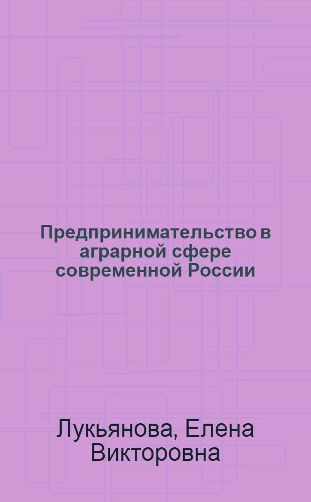 Предпринимательство в аграрной сфере современной России: состояние и тенденции развития : (Социологический анализ) : автореф. дис. на соиск. учен. степ. д-ра социол. наук : специальность 22.00.03 <Экон. социология и демография>