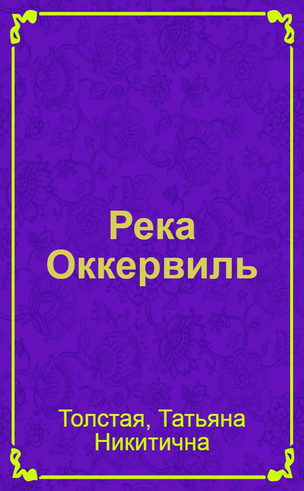 Река Оккервиль : Рассказы