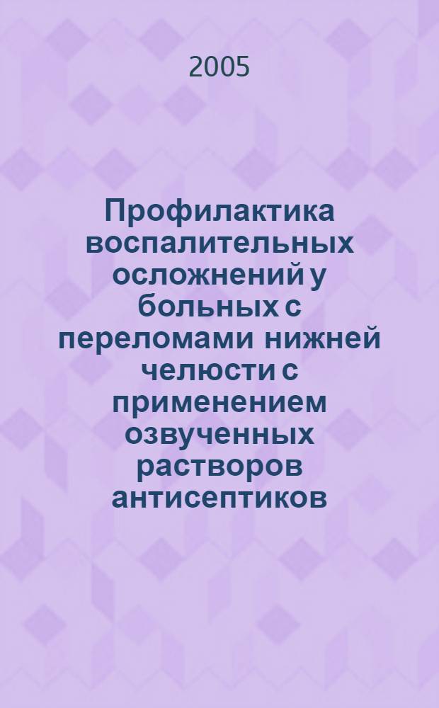 Профилактика воспалительных осложнений у больных с переломами нижней челюсти с применением озвученных растворов антисептиков : автореф. дис. на соиск. учен. степ. к.м.н. : спец. 14.00.21 : спец. 14.00.27