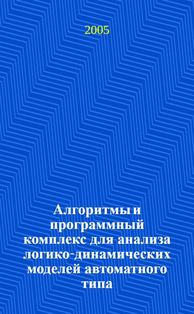 Алгоритмы и программный комплекс для анализа логико-динамических моделей автоматного типа : автореф. дис. на соиск. учен. степ. к.т.н. : спец. 05.13.18