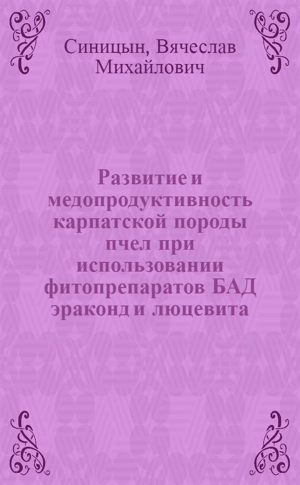 Развитие и медопродуктивность карпатской породы пчел при использовании фитопрепаратов БАД эраконд и люцевита : автореф. дис. на соиск. учен. степ. к.с.-х.н. : спец. 06.02.04