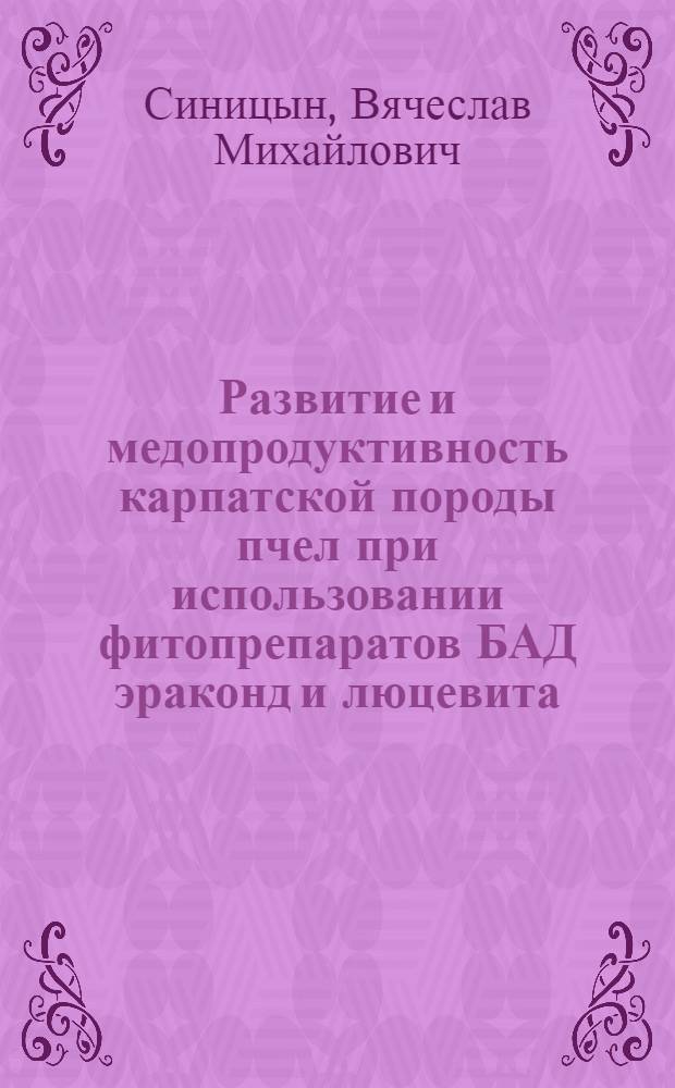 Развитие и медопродуктивность карпатской породы пчел при использовании фитопрепаратов БАД эраконд и люцевита : автореф. дис. на соиск. учен. степ. к.с.-х.н. : спец. 06.02.04