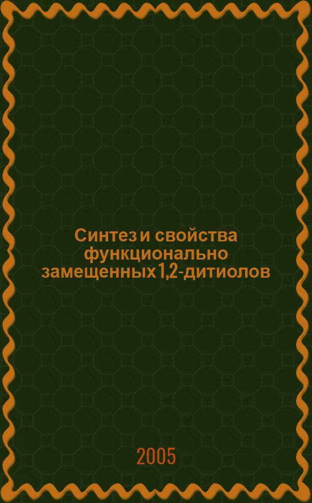Синтез и свойства функционально замещенных 1,2-дитиолов : автореф. дис. на соиск. учен. степ. к.х.н. : спец. 02.00.03